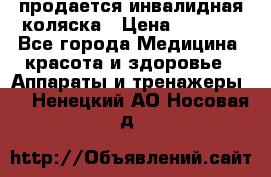 продается инвалидная коляска › Цена ­ 8 000 - Все города Медицина, красота и здоровье » Аппараты и тренажеры   . Ненецкий АО,Носовая д.